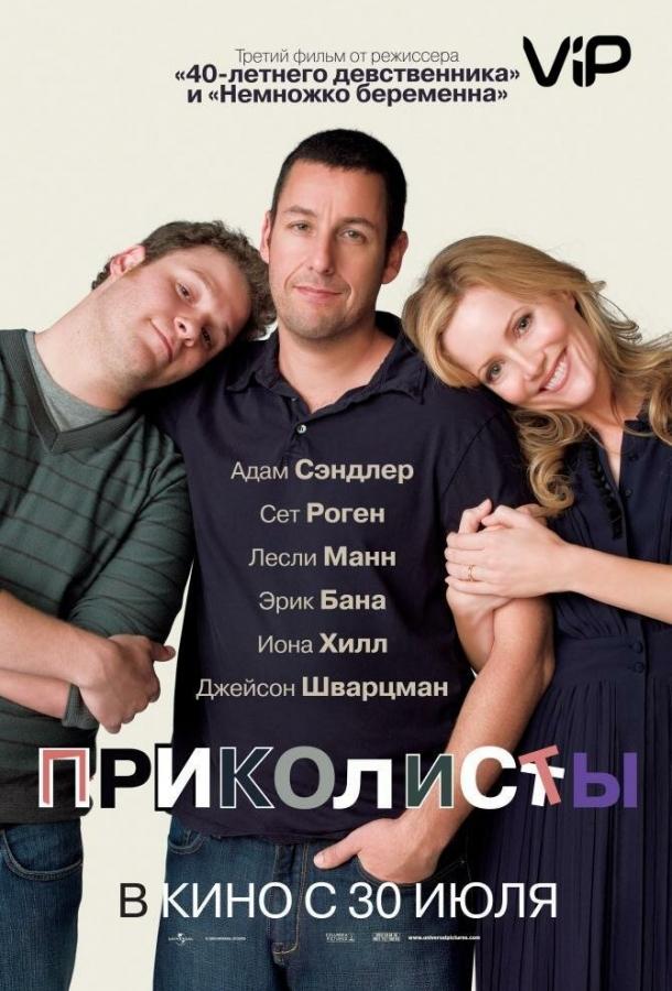 Фильм Приколисты 2009 года смотреть онлайн: Драма и Комедия с Адамом Сэндлером